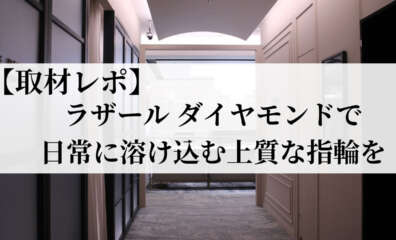 ラザールダイヤモンド　レポ