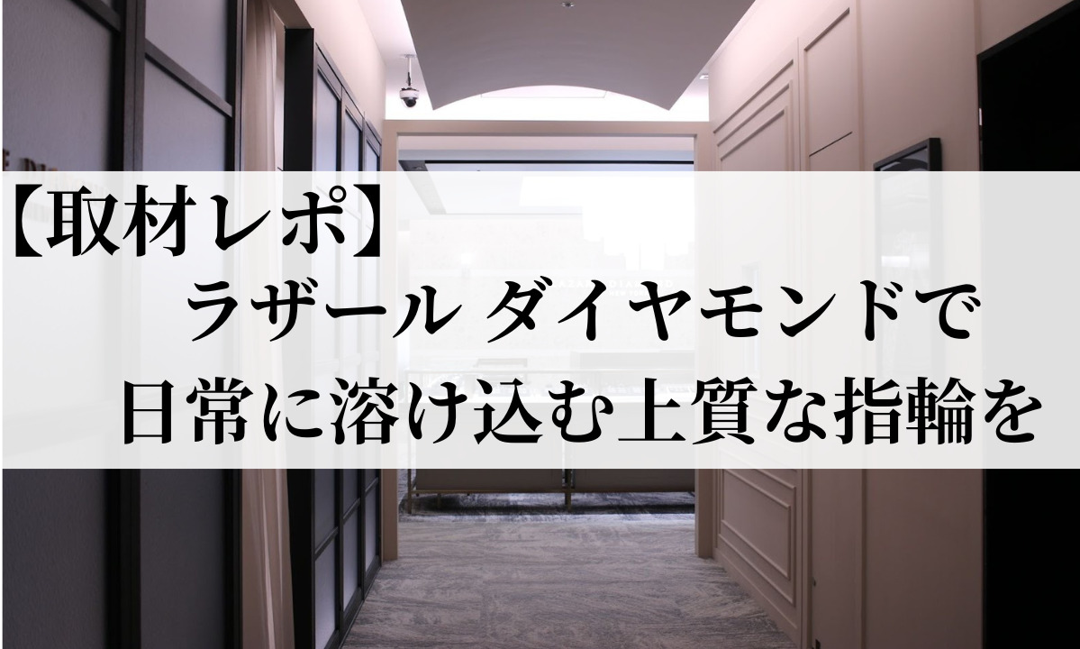 ラザールダイヤモンド　レポ