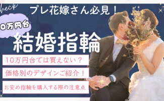 結婚指輪　10万円台