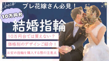 結婚指輪　10万円台