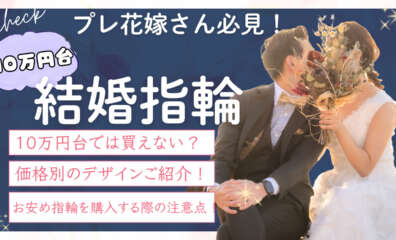 結婚指輪　10万円台