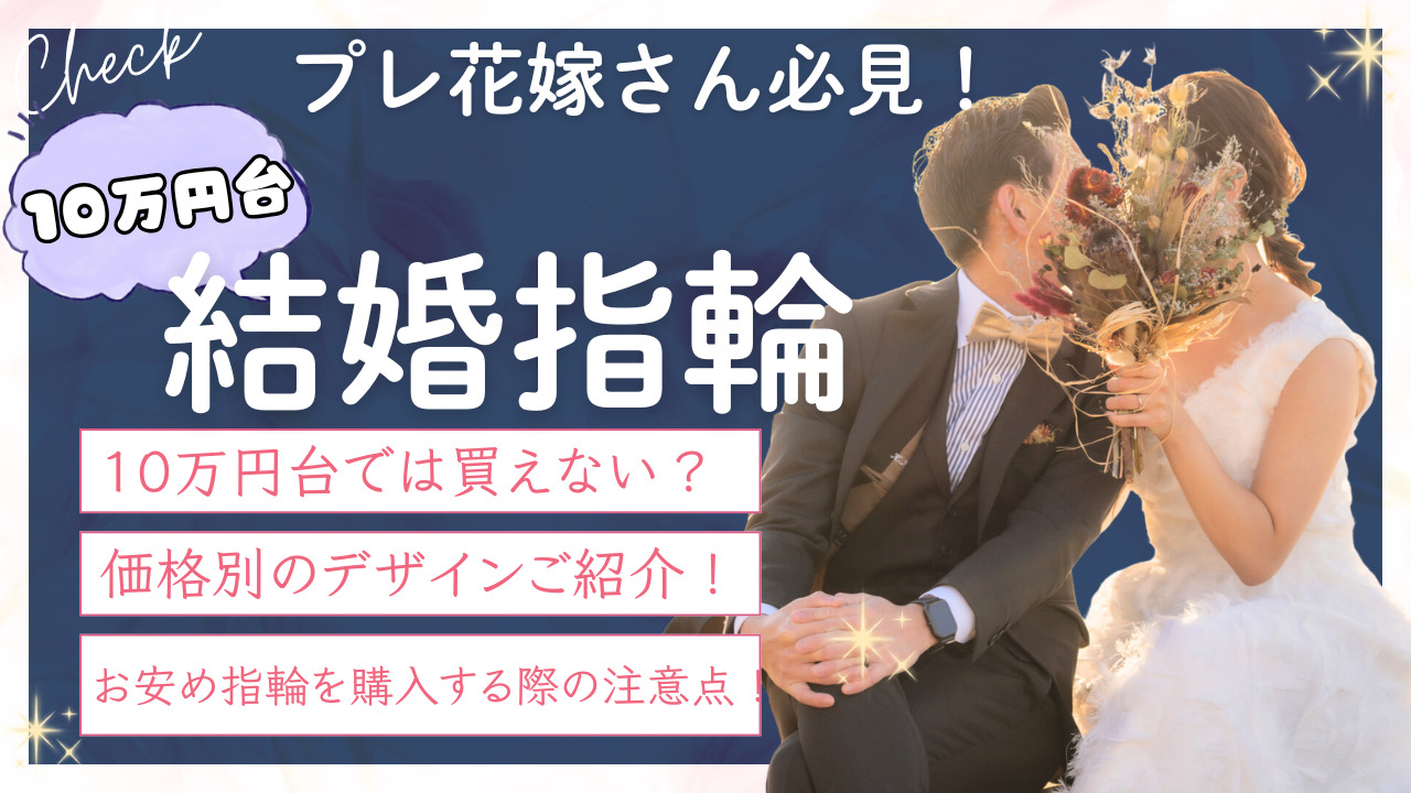 結婚指輪　10万円台