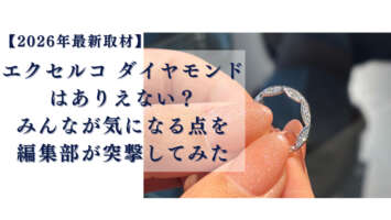 エクセルコダイヤモンド　ありえない