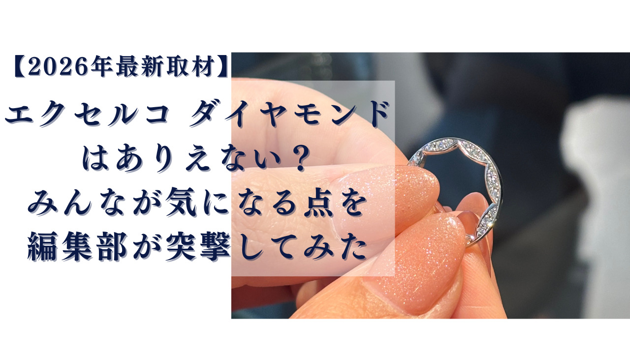 エクセルコダイヤモンド　ありえない