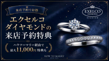 エクセルコダイヤモンド来店特典