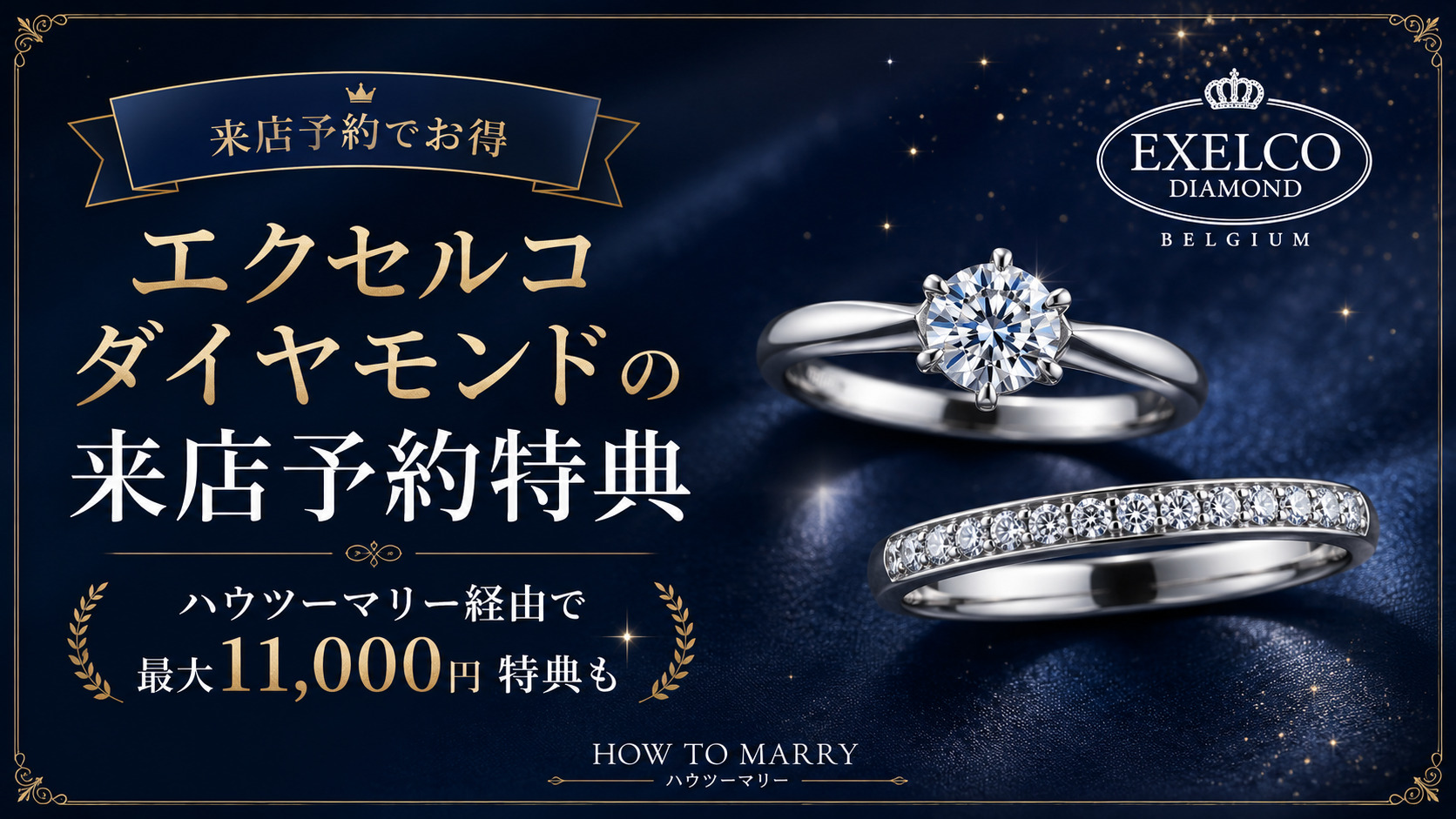 エクセルコダイヤモンド来店特典