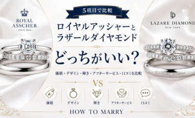 ロイヤルアッシャーとラザールダイヤモンドどっち？【結婚指輪・婚約指輪】価格・輝き・評判を5項目で徹底比較