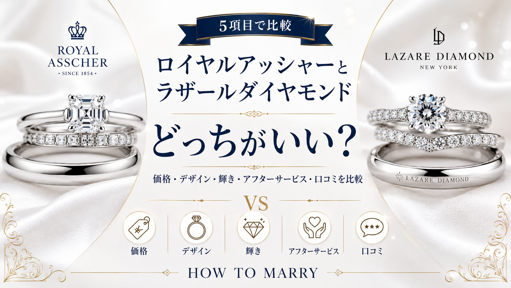 ロイヤルアッシャーとラザールダイヤモンドどっち？【結婚指輪・婚約指輪】価格・輝き・評判を5項目で徹底比較