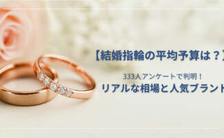 結婚指輪の平均予算は？333人アンケートで判明したリアルな相場と人気ブランド