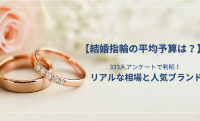結婚指輪の平均予算は？333人アンケートで判明したリアルな相場と人気ブランド