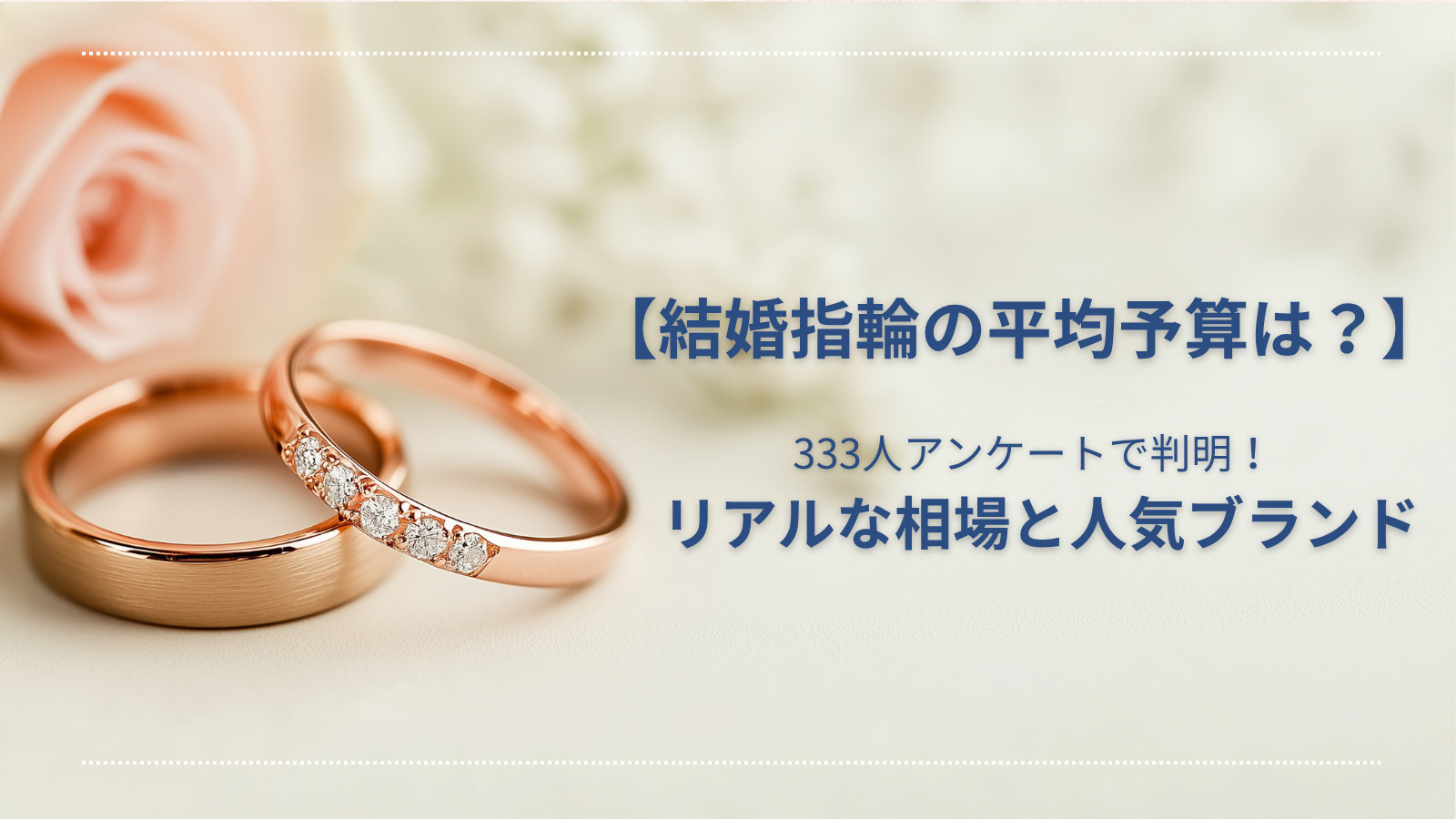 結婚指輪の平均予算は？333人アンケートで判明したリアルな相場と人気ブランド