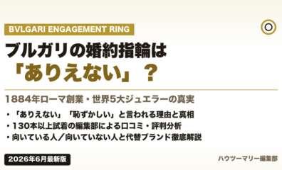 ブルガリの婚約指輪は「ありえない」？本当の実態を徹底解説