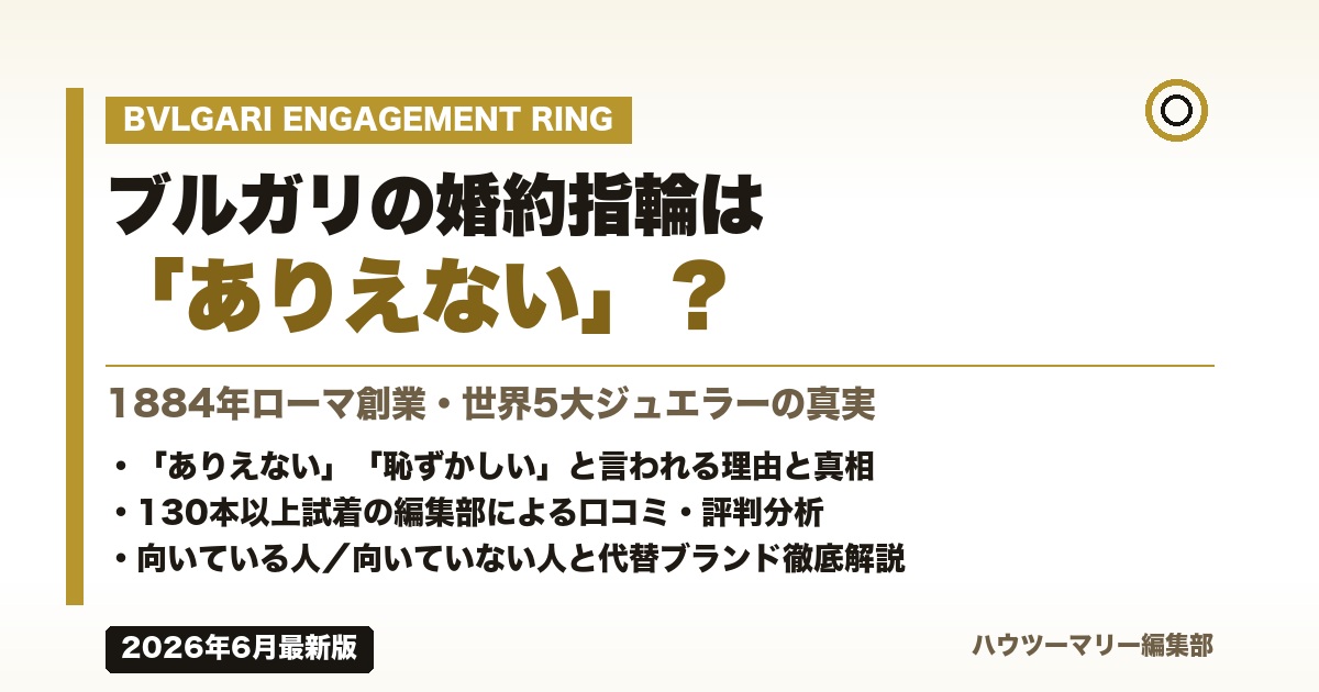 ブルガリの婚約指輪は「ありえない」?本当の実態を徹底解説