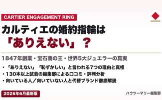 カルティエの婚約指輪は「ありえない」?本当の実態を徹底解説