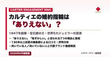 カルティエの婚約指輪は「ありえない」？本当の実態を徹底解説
