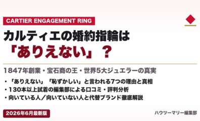 カルティエの婚約指輪は「ありえない」？本当の実態を徹底解説