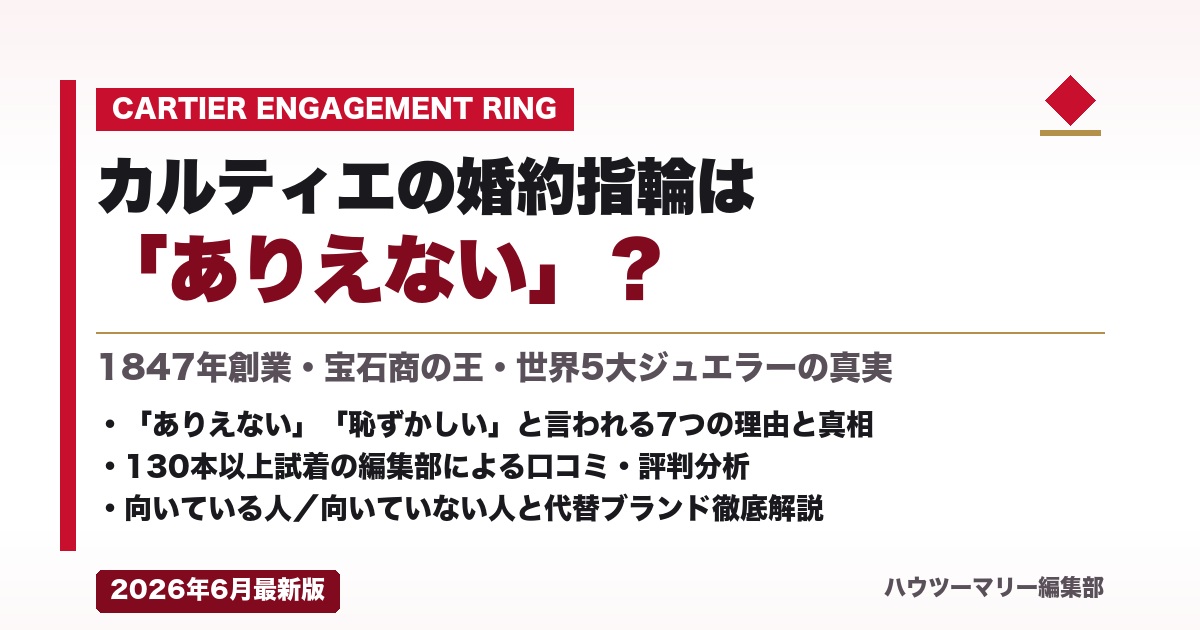 カルティエの婚約指輪は「ありえない」？本当の実態を徹底解説