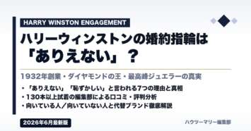 ハリーウィンストンの婚約指輪は「ありえない」？本当の実態を徹底解説