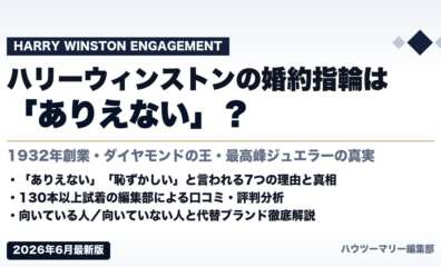 ハリーウィンストンの婚約指輪は「ありえない」？本当の実態を徹底解説