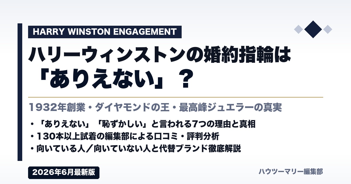 ハリーウィンストンの婚約指輪は「ありえない」？本当の実態を徹底解説