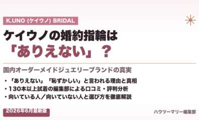 ケイウノ（K.UNO）の婚約指輪は「ありえない」？本当の実態を徹底解説