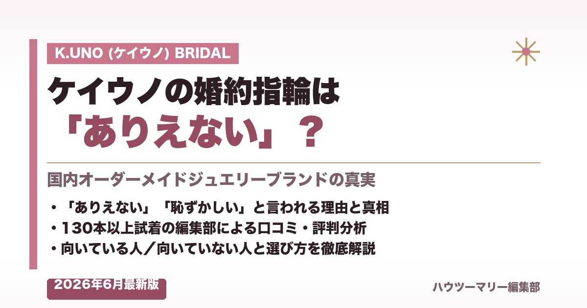 ケイウノ(K.UNO)の婚約指輪は「ありえない」?本当の実態を徹底解説