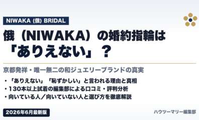 俄（NIWAKA）の婚約指輪は「ありえない」？本当の実態を徹底解説