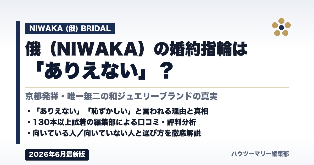 俄（NIWAKA）の婚約指輪は「ありえない」？本当の実態を徹底解説