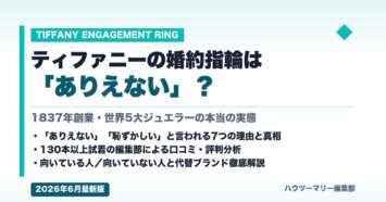 ティファニーの婚約指輪は「ありえない」？本当の実態を徹底解説