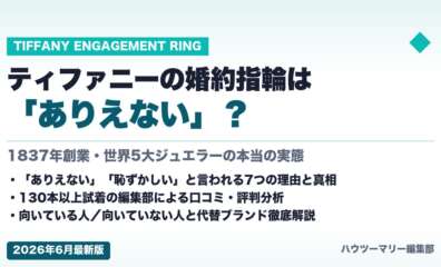 ティファニーの婚約指輪は「ありえない」？本当の実態を徹底解説