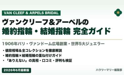 ヴァンクリーフ＆アーペルの婚約指輪・結婚指輪 完全ガイド【2026年6月最新】
