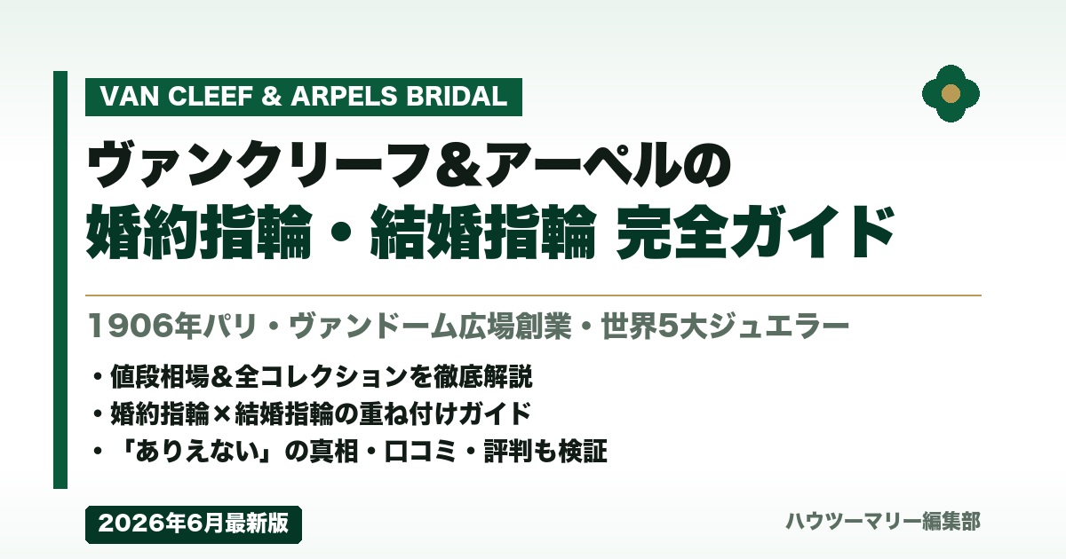 ヴァンクリーフ&アーペルの婚約指輪・結婚指輪 完全ガイド【2026年6月最新】