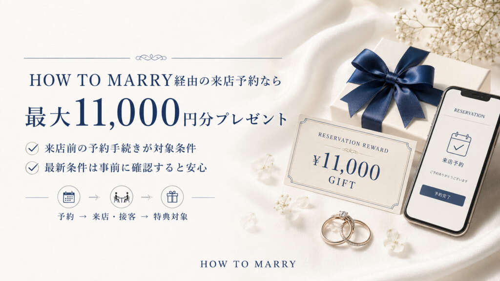 HOW TO MARRY経由の来店予約なら最大11,000円分プレゼント