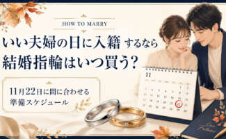 いい夫婦の日に入籍する際結婚指輪はいつ買う