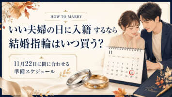 いい夫婦の日に入籍する際結婚指輪はいつ買う