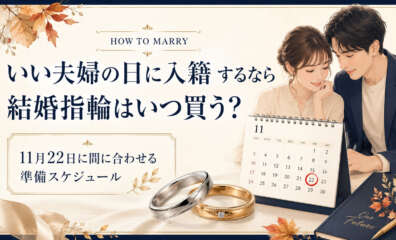 いい夫婦の日に入籍する際結婚指輪はいつ買う