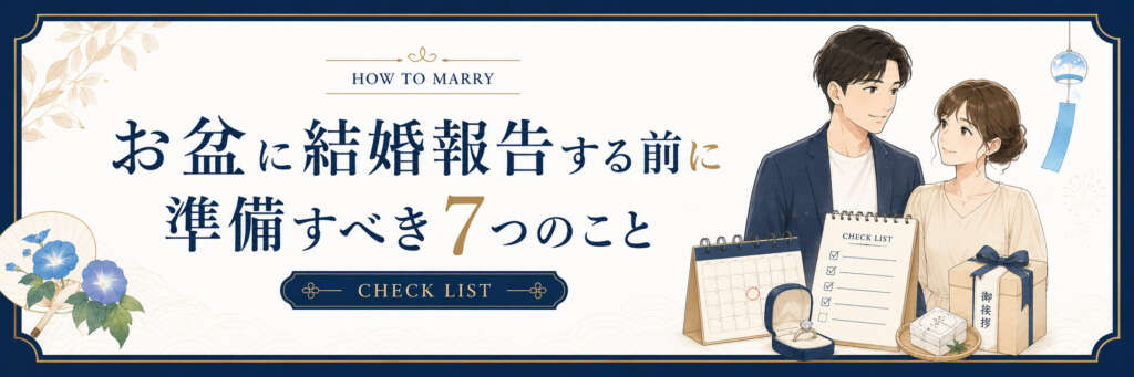 お盆に結婚報告する前に準備すべき7つのこと