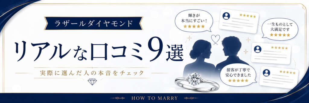 ３、ラザール ダイヤモンドを選んだ方々のリアルな口コミ9選