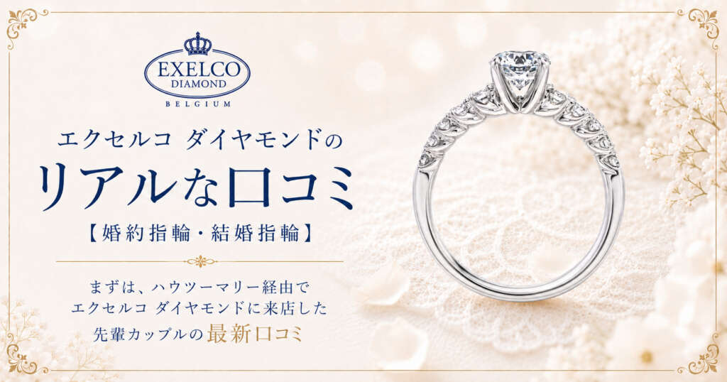 1、エクセルコ ダイヤモンドのリアルな口コミ【婚約指輪・結婚指輪】