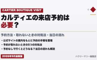カルティエの来店予約は必要？予約方法・取れないときの対処法・当日の流れ
