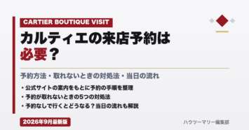 カルティエの来店予約は必要？予約方法・取れないときの対処法・当日の流れ