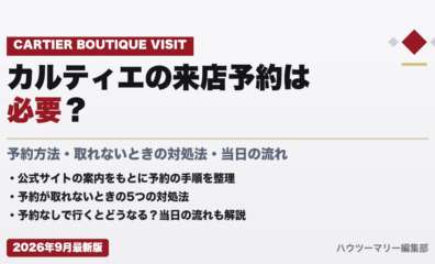カルティエの来店予約は必要？予約方法・取れないときの対処法・当日の流れ