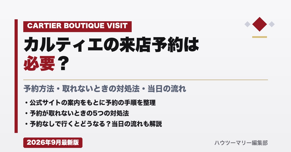 カルティエの来店予約は必要？予約方法・取れないときの対処法・当日の流れ