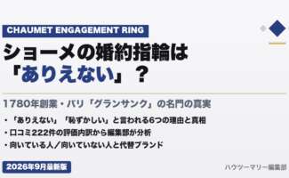 ショーメの婚約指輪は「ありえない」？口コミ222件の評価から真相を解説