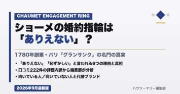 ショーメの婚約指輪は「ありえない」？口コミ222件の評価から真相を解説