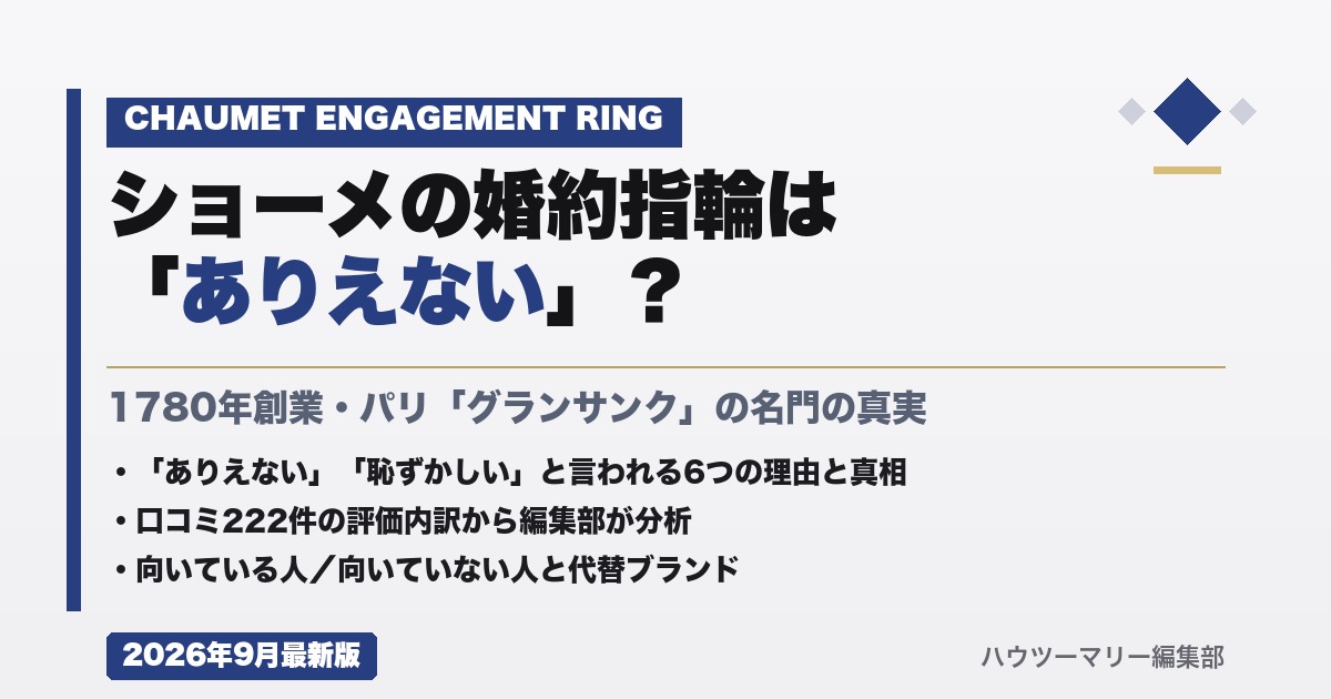 ショーメの婚約指輪は「ありえない」？口コミ222件の評価から真相を解説
