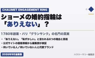 ショーメの婚約指輪は「ありえない」?公式サイトの価格情報から編集部が検証