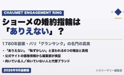 ショーメの婚約指輪は「ありえない」？公式サイトの価格情報から編集部が検証