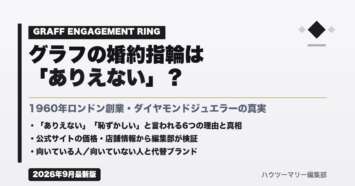 グラフの婚約指輪は「ありえない」？公式サイトの価格・店舗情報から編集部が検証