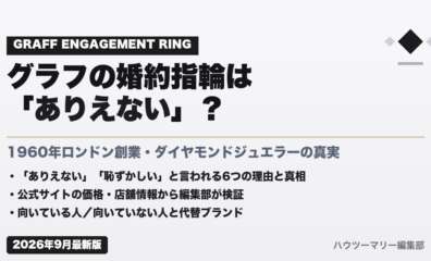 グラフの婚約指輪は「ありえない」？公式サイトの価格・店舗情報から編集部が検証